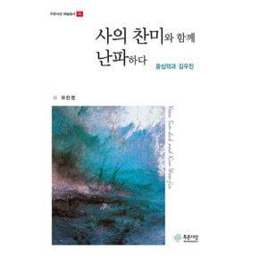 사의 찬미와 함께 난파하다 : 윤심덕과 김우진