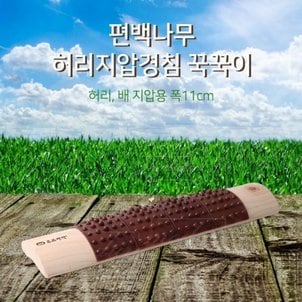  편백나무 허리지압마사지경침 폭11 꾹꾹이 허리 배