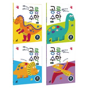 공룡수학 A-1 2 3 수와연산 측정단위 시계보기 4종택1