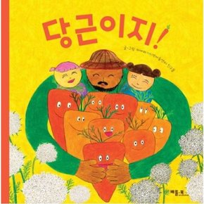 당근이지! (마을과 아이들 1)[양장]