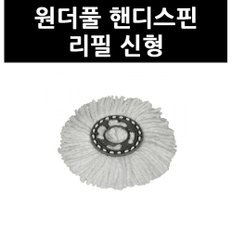 (9712020) 원더풀 핸디스핀 리필 신형