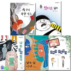 초등 고학년 아이앤북 문학나눔 26-30 세트전5권/세장의욕망카드.좀멋지고싶다.나는네가밉다.열