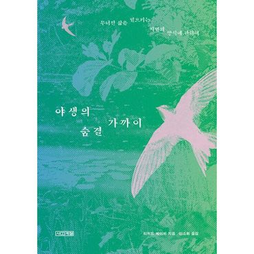 밀크북 야생의 숨결 가까이 : 무너진 삶을 일으키는 자연의 방식에 관하여