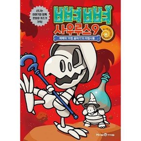 [미래엔 뼈뼈 사우루스 9 베베와 마법 골짜기의 마법사들  - 양장본 Hardcover