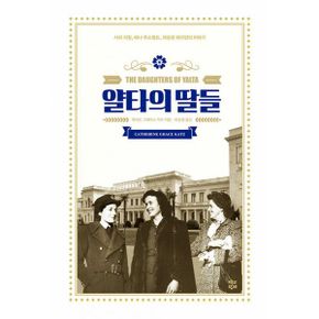 얄타의 딸들 : 사라 처칠, 애나 루스벨트, 캐슬린 해리먼의 이야기