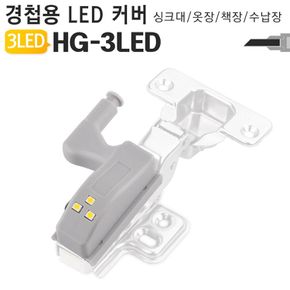 경첩 자동 LED커버 HG-3LED 캐비닛 옷장 조명 힌지