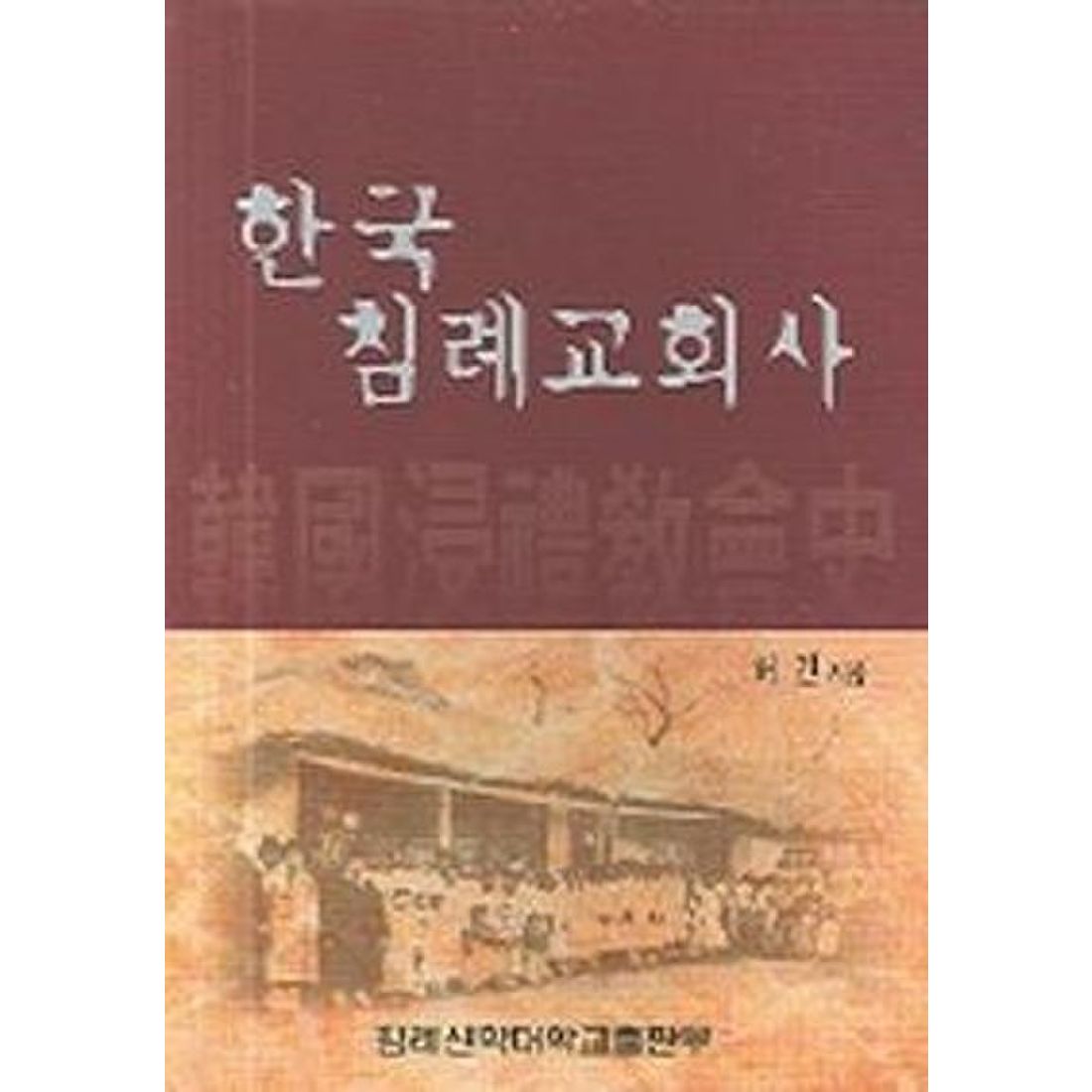 한국침례교회사