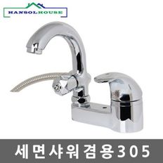 세면샤워겸용305 샤워기 세면 수도꼭지 세면대 욕실