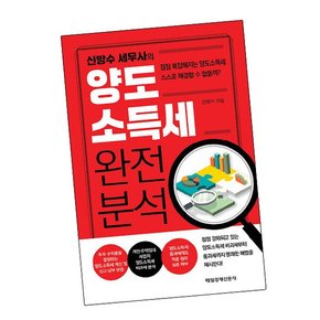 신방수 세무사의 양도소득세 완전 분석 책 도서 문제집