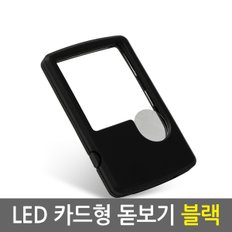 LED 카드형 돋보기 블랙/확대경 루페 현미경 노안 LED라이트조명 독서용 작업용 스탠드형 휴대용