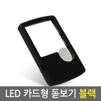 Eagles Trading LED 카드형 돋보기 블랙/확대경 루페 현미경 노안 LED라이트조명 독서용 작업용 스탠드형 휴대용