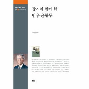 잡지와 함께 한 범우 윤형두  잡지인의 길