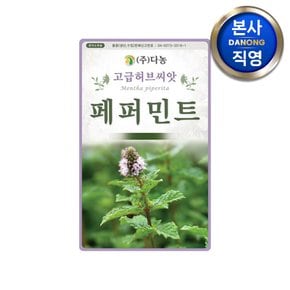 페파민트 허브 씨앗 100g . 페퍼민트 매운박하 텃밭 식물 키우기 꽃씨 종자