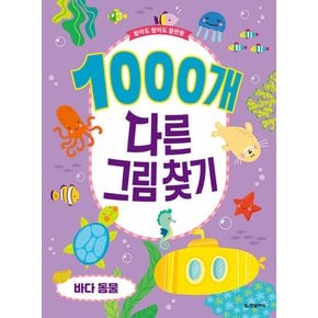 한빛에듀 찾아도 찾아도 끝판왕 1000개 다른그림찾기 - 바다 동물