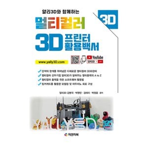 피앤피북 얄리3D와 함께하는 멀티컬러 3D프린터 활용백서
