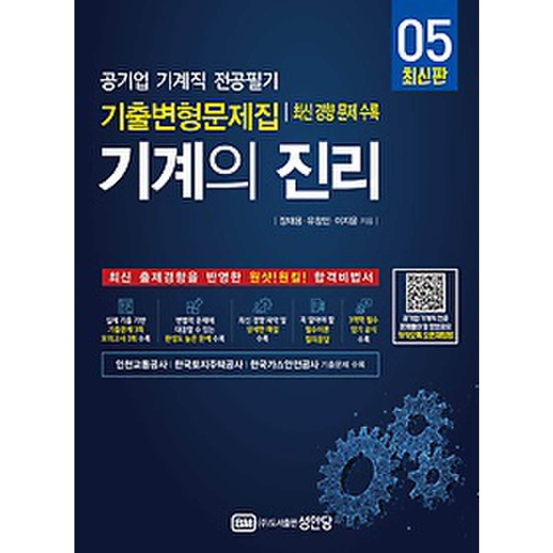 기계의 진리 05 - 공기업 기계직 전공필기 기출변형문제집 - 최신 경향 문제 수록, 신세계적 쇼핑포털 Ssg.Com