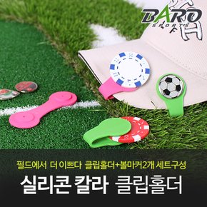 [바로스포츠]실리콘 윈즈홀더 + 카지노칩볼마커 + 자석볼마커 골프볼마커