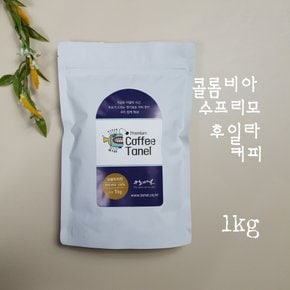 - (프리미엄)1kg 콜롬비아커피 수프리모 후일라 원두 당일맞춤로스팅