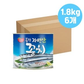 동원 대용량 제철 자연산 꽁치캔 1.8kg x6개 통조림캔 요리