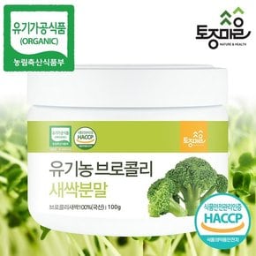 HACCP인증 국산 유기농 브로콜리새싹분말 100g