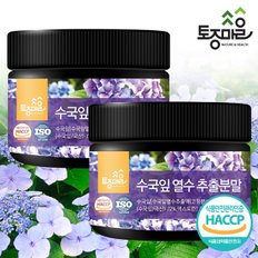 HACCP인증 수국잎 열수 추출분말 150g X 2통