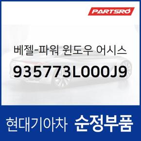 베젤-파워 윈도우 어시스트 (935773L000J9) 그랜저TG 현대모비스부품몰