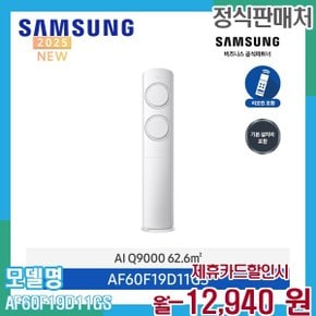 Q9000 AI 비스포크 인버터 스탠드 에어컨 AF60F19D11GS 60개월 49000
