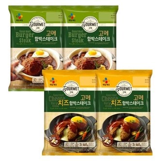 CJ제일제당 고메 함박스테이크 540G X 2봉 + 치즈함박스테이크 465G X 2봉