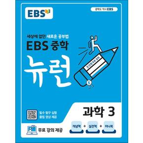 EBS 중학 중등 뉴런 과학 3 (2026년)