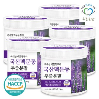 푸른들판 국산 맥문동 추출 분말 150gx5통 맥문동가루 뿌리 차