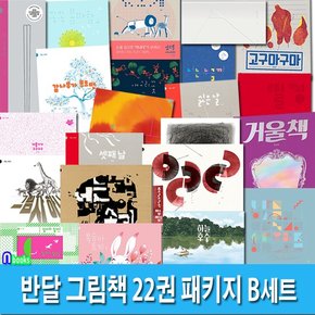 4세-6세 반달 그림책 22권 패키지 B세트전22권/복숭아토끼.하늘호수.빙산.고구마구마.싫은날.빨