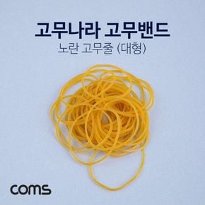 고무줄 고무밴드 고무나라 원형 小 학습재료