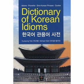 Dictionary of Korean Idioms 한국어 관용어 사전  Idiom Proverbs Sino Korean P.._P069095097