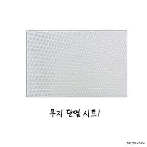 단열시트 뽁뽁이 사계절용 T1 무지 에어캡 보온시트