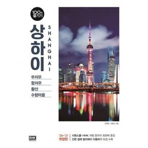 상하이 100배 즐기기(2020~2021) : 쑤저우, 항저우, 황산, 수향마을