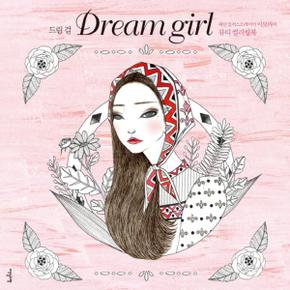 드림 걸(DREAM GIRL)패션 일러스트레이터 이보라의 뷰티 컬러링북