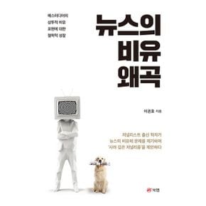 뉴스의 비유 왜곡 : 매스미디어의 상투적 비유 표현에 대한 철학적 성찰