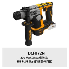 DCH172N 디월트 20V MAX XR 브러쉬리스 SDS PLUS 2kg 햄머드릴 (베어툴)