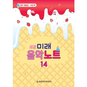 미래음악노트 14