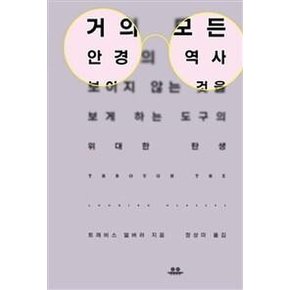 거의 모든 안경의 역사 : 보이지 않는 것을 보게 하는 도구의 위대한 탄생