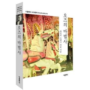 오즈의 마법사