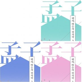 맹자 마음의 정치학 1~3권 세트 (전3권)