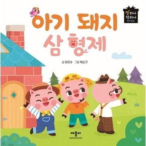 아기 돼지 삼 형제 - 별하나 책하나 명작 동화 (양장)