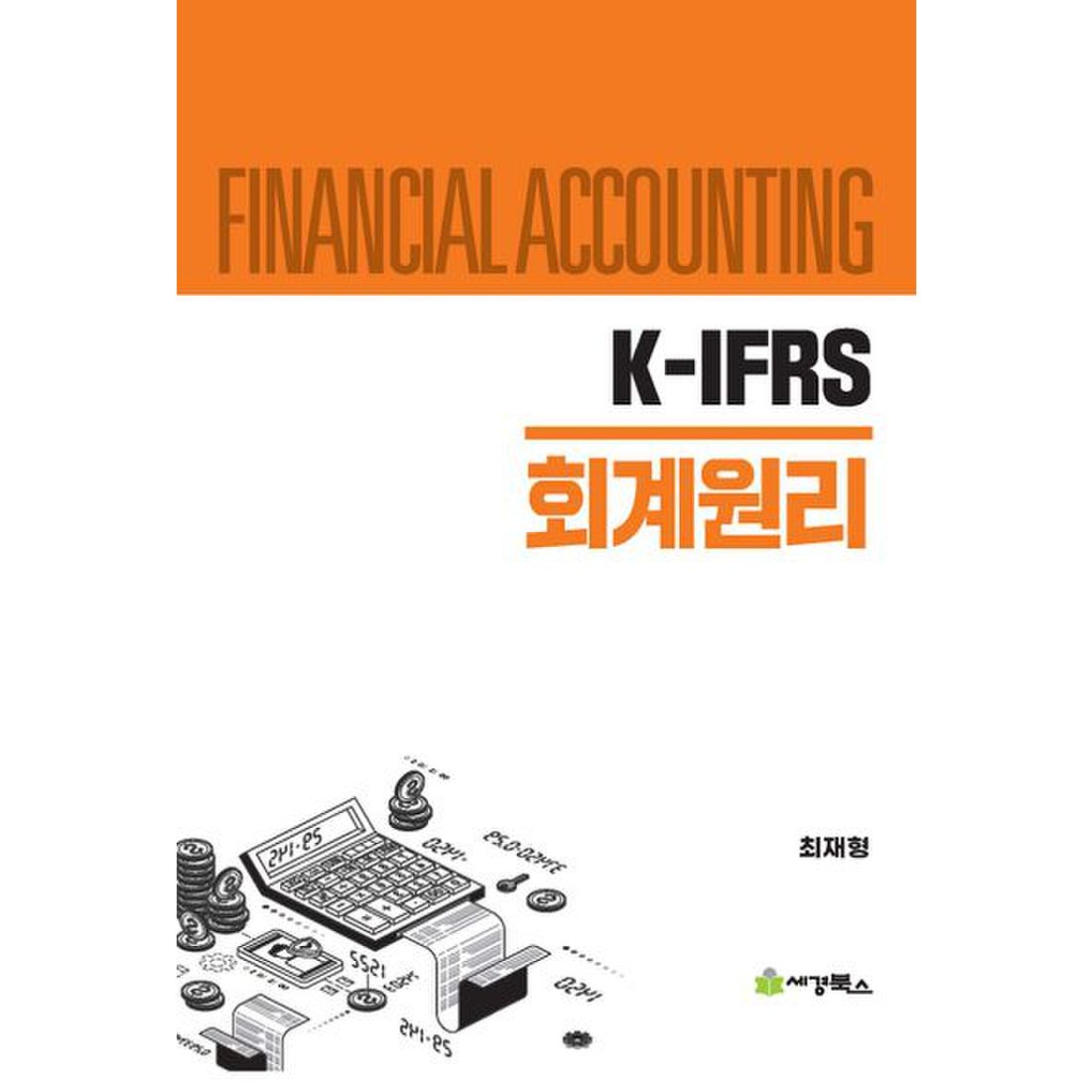 K-IFRS 회계원리