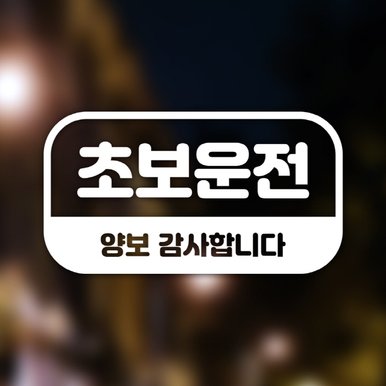 초보운전 포인트 스티커 초보사인