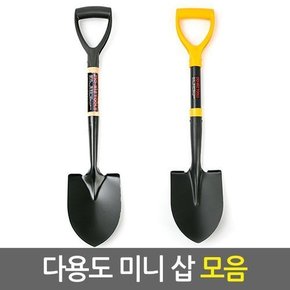 ZIO-BIZ 다용도 미니삽 모음/아동삽 막삽 스텐삽 조개삽 어린이 모래놀이 갯벌 주말농장 텃밭 정원 원예삽