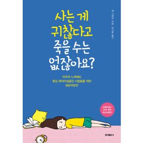 사는 게 귀찮다고 죽을 수는 없잖아요 - 아무리 노력해도 항상 제자리걸음인 사람들을 위한 성공처방전