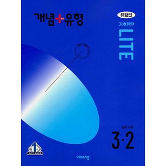 밀크북 개념 + 유형 기초탄탄 라이트 [유형편] 중등 수학 3-2 (2024년)