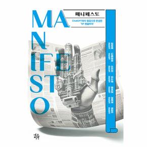 매니페스토 Manifesto : ChatGPT와의 협업으로 완성한 ‘SF 앤솔러지’