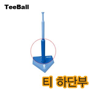 뉴스포츠  티볼배팅티하단부_Blue 야구 받침대 티대 배팅티 티볼하단부